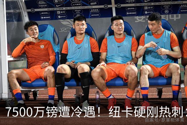 7500万镑遭冷遇！纽卡硬刚热刺：托纳利，今夏不卖！